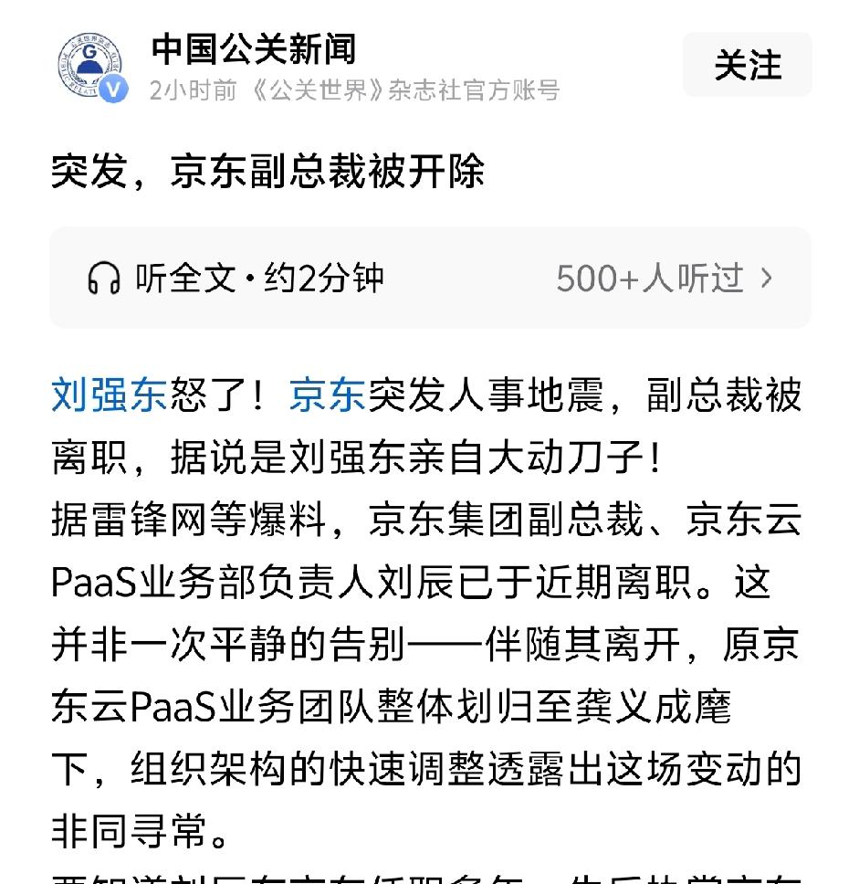 突发，京东副总裁被开，刘强东怒了，京东突发人事地震。副总裁刘辰被离职，据说是刘向
