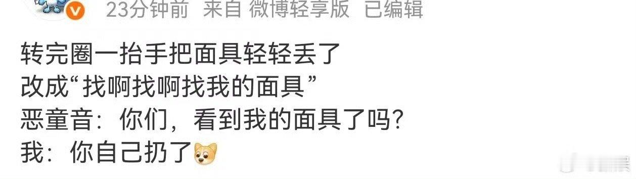 周深我面具呢周深在表演中为贴合剧情，边即兴改歌词边潇洒扔掉面具，结果下一秒就