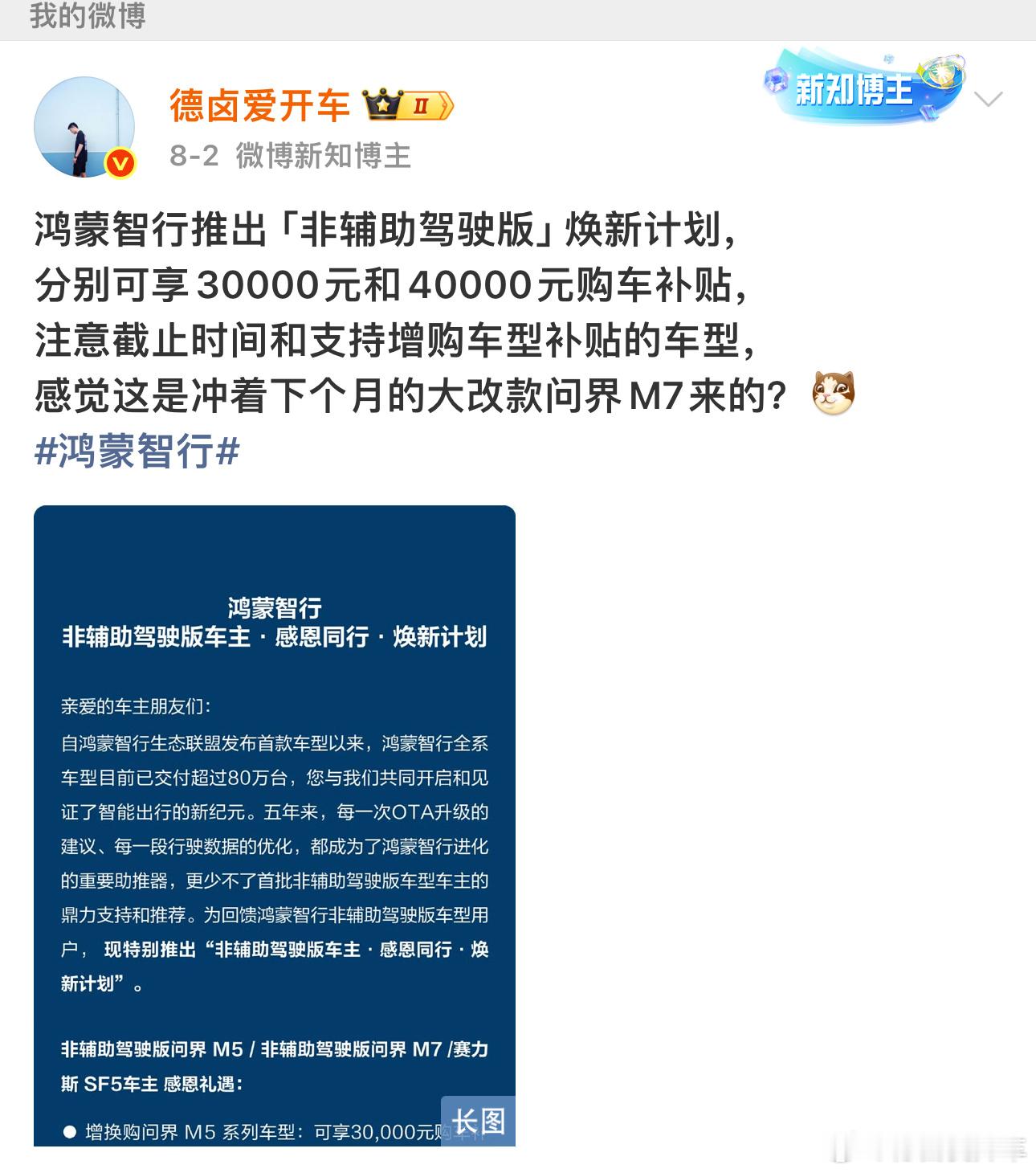 上个月的鸿蒙智行非辅助驾驶版补贴，果然是冲着这波问界M7上市来的，想用掉补贴的这