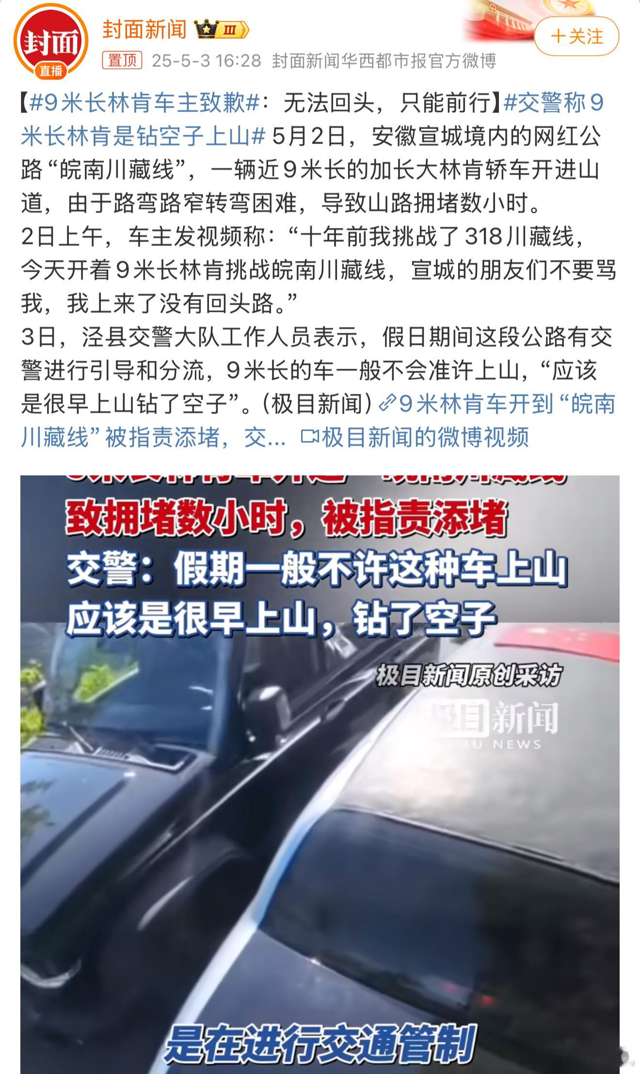 9米长林肯车主致歉开着9米长的大林肯，也不是缺钱的人，五一明知道很堵，还钻空子给
