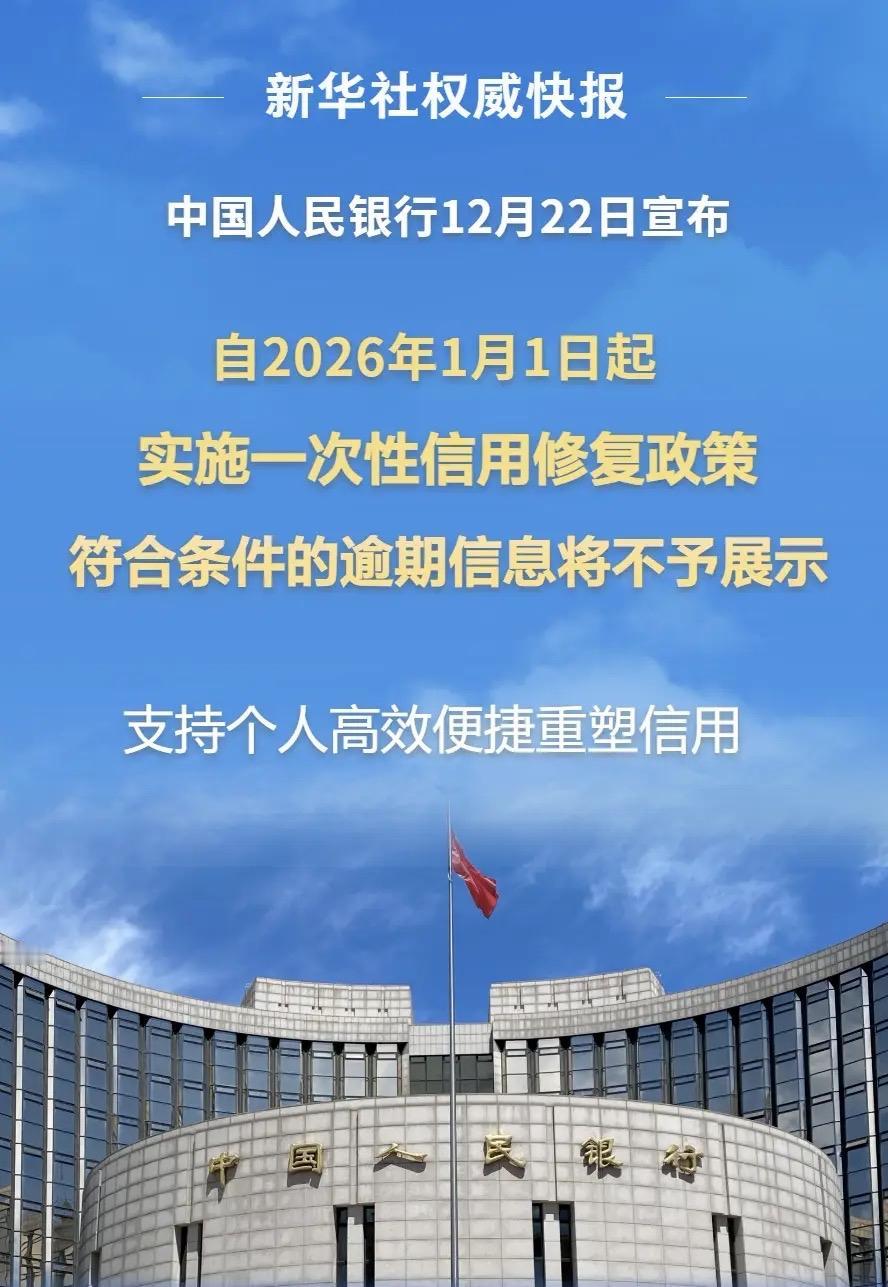 一次性信用修复来了！央行这波操作，戳中千万普通人的软肋谁还没过被征信“卡脖子
