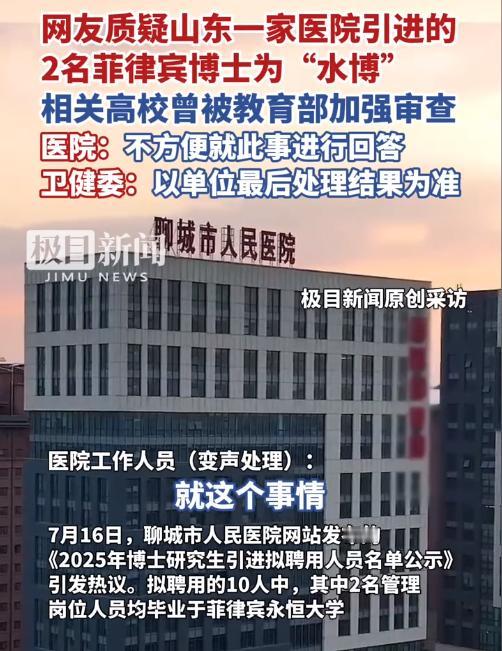 又一个菲律宾“水博士”事件上演！聊城医院高薪聘进的2名留菲博士，结果竟被发现，其
