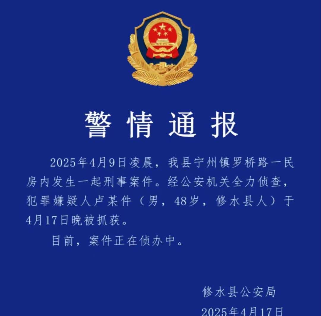 江西九江发布警情通报，人已经抓到了！4月9日在修水发生的一起凶S案中，一