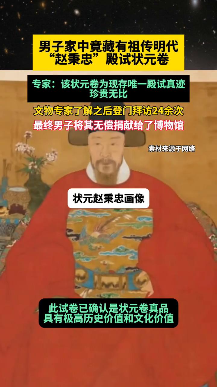 男子家中竟藏有祖传明代"赵秉忠"殿试状元卷。专家：该状元卷为现存唯一殿试真迹，