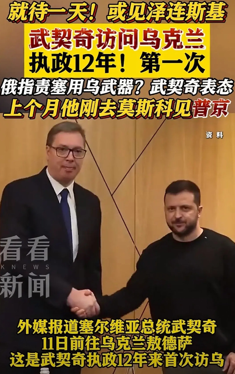 武契奇访问基辅，不但公开表态承认克里米亚和乌东四州属于乌克兰，还给泽林斯基送去武