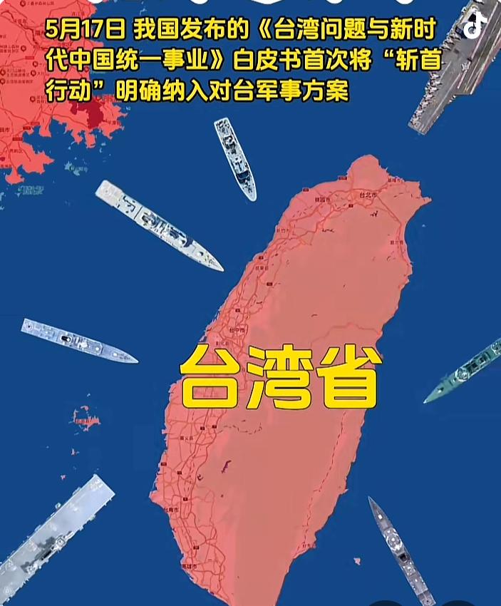 中国大陆确定将“斩首行动”纳入收台方案，已做好清场准备！2025年5月17日