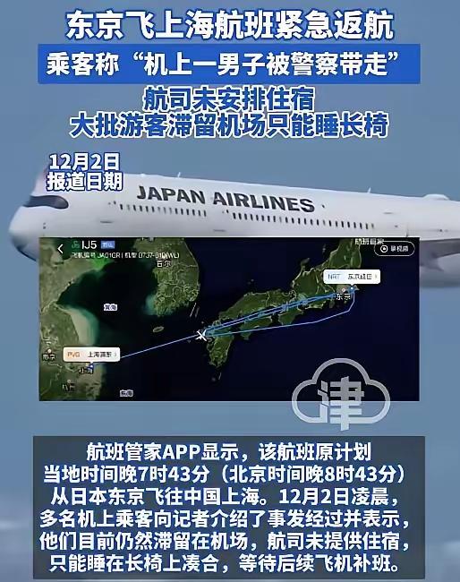 12月2日，一架日本飞上海的飞机，飞一半又紧急返回日本，理由竟然是，一对情侣想要