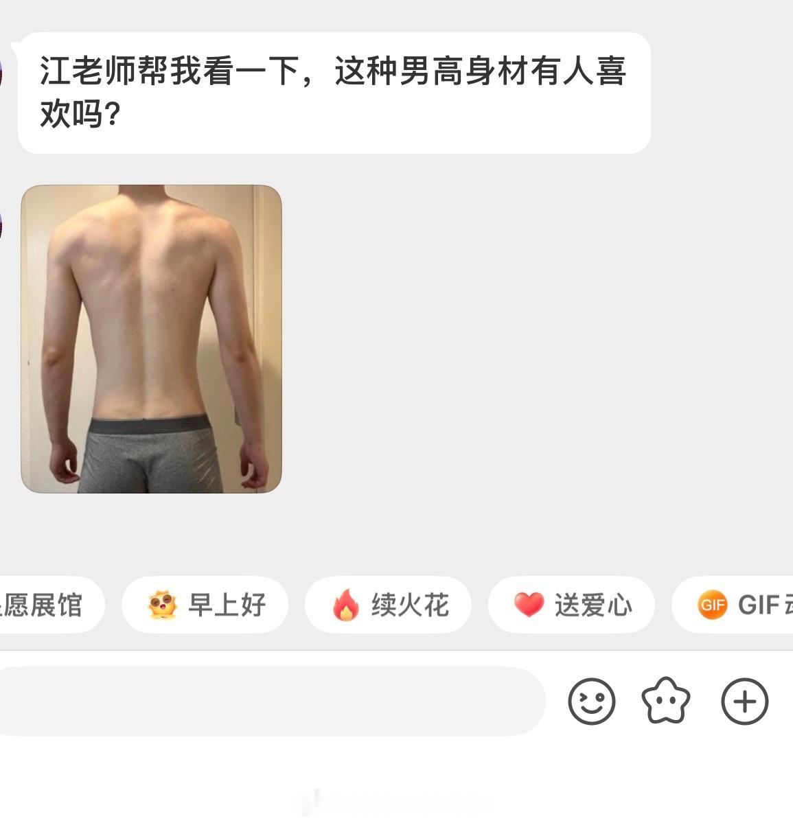 这种男高身材有人喜欢吗？