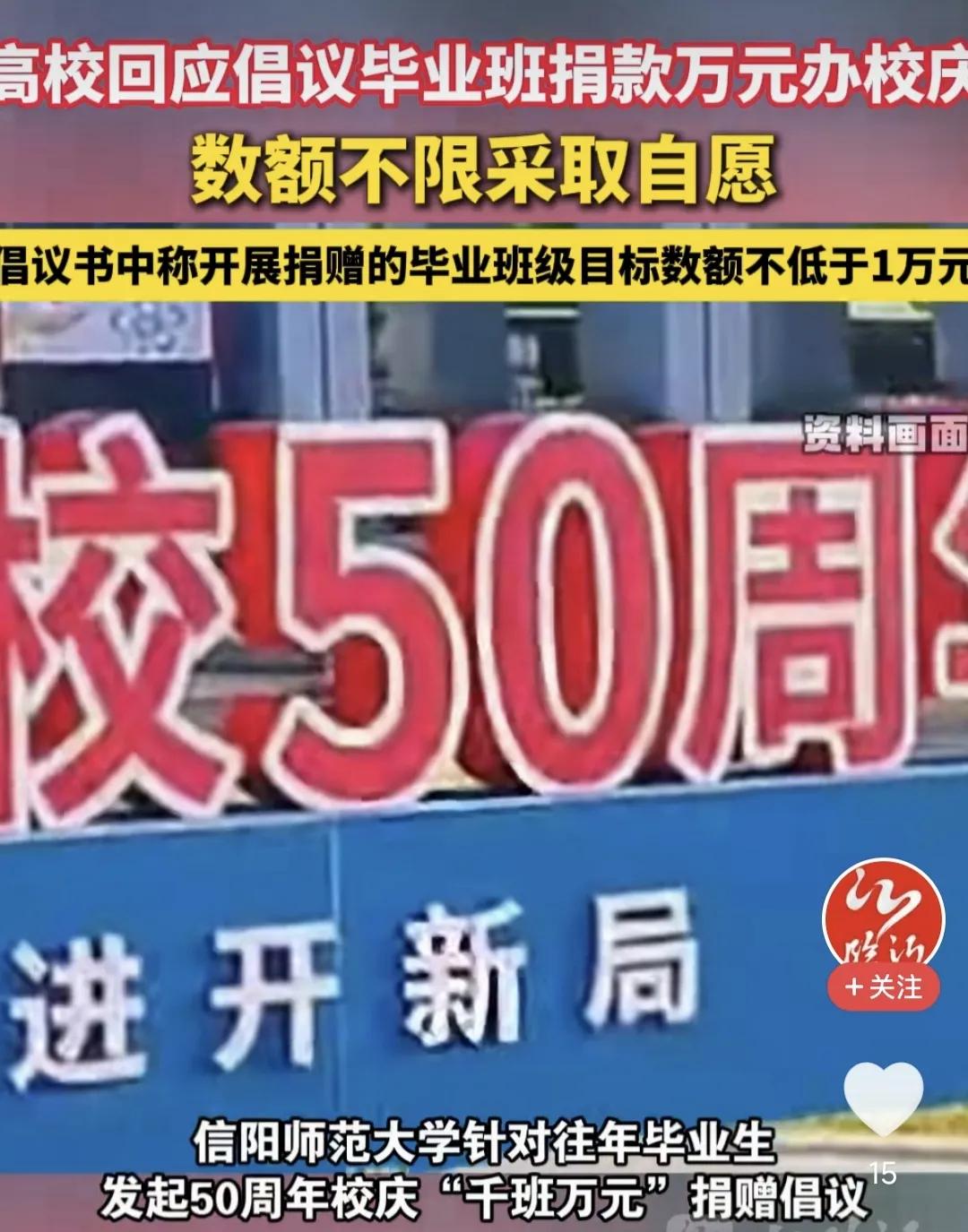 信阳师范大学校庆这波捐款真的有点尴尬了。信阳师范大学50周年校庆，发了一个“千班