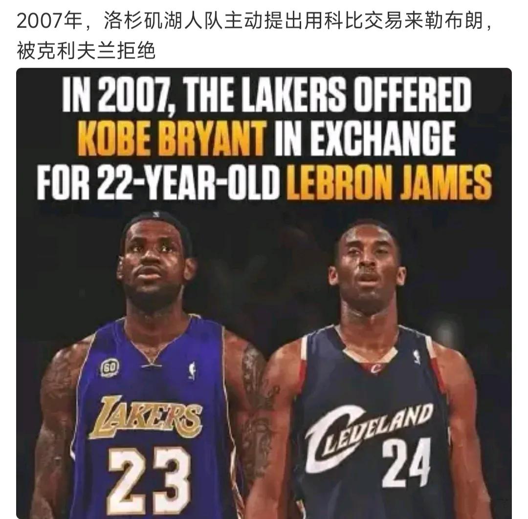 原来2007年湖人就提出过，科比换詹姆斯，当时如果成交会咋样？那年科比29岁