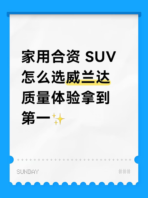 家用合资SUV威兰达质量体验拿到第一✨