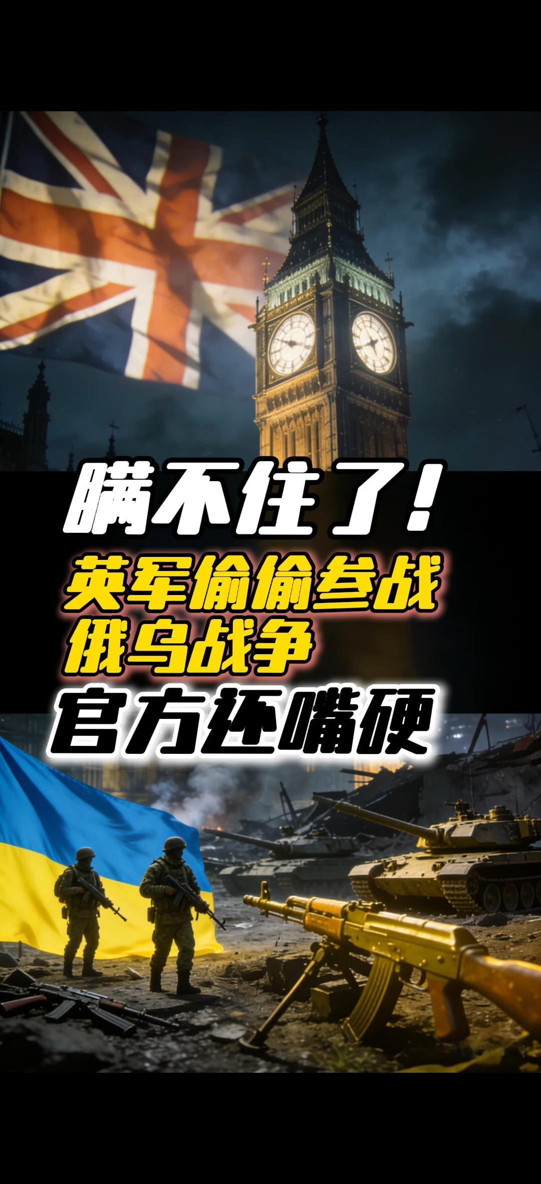 要说国际版“掩耳盗铃”天花板，英国称第二没人敢认第一！一边嘴硬“不直接参战”，一