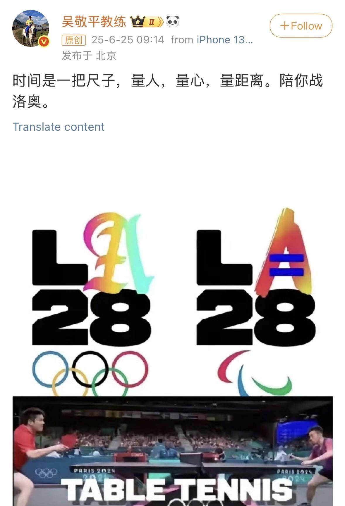国乒总有种”鹿死谁手，尚未可知”的感觉。今天，吴敬平直接公开发言：陪你战洛杉矶