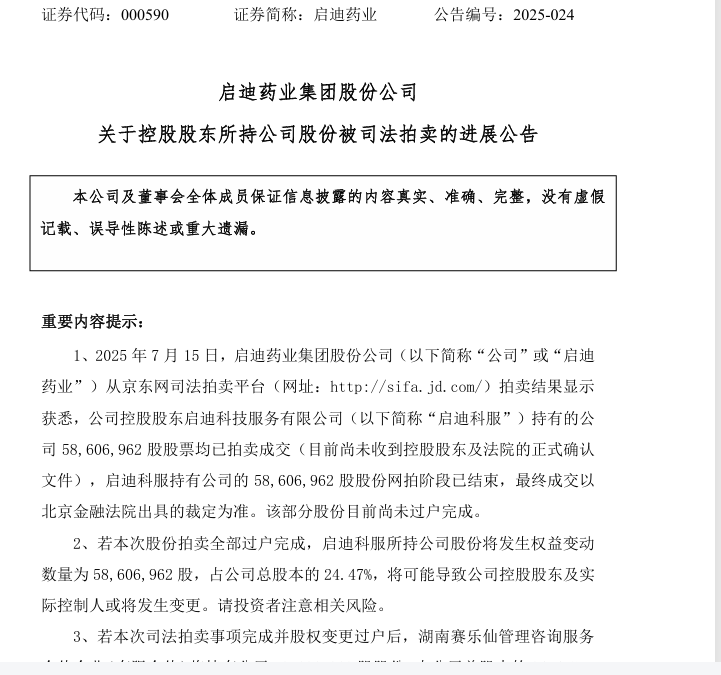 控制权或生变! 启迪药业24.47%股权以10亿元被拍下, 买家成立不足1个月