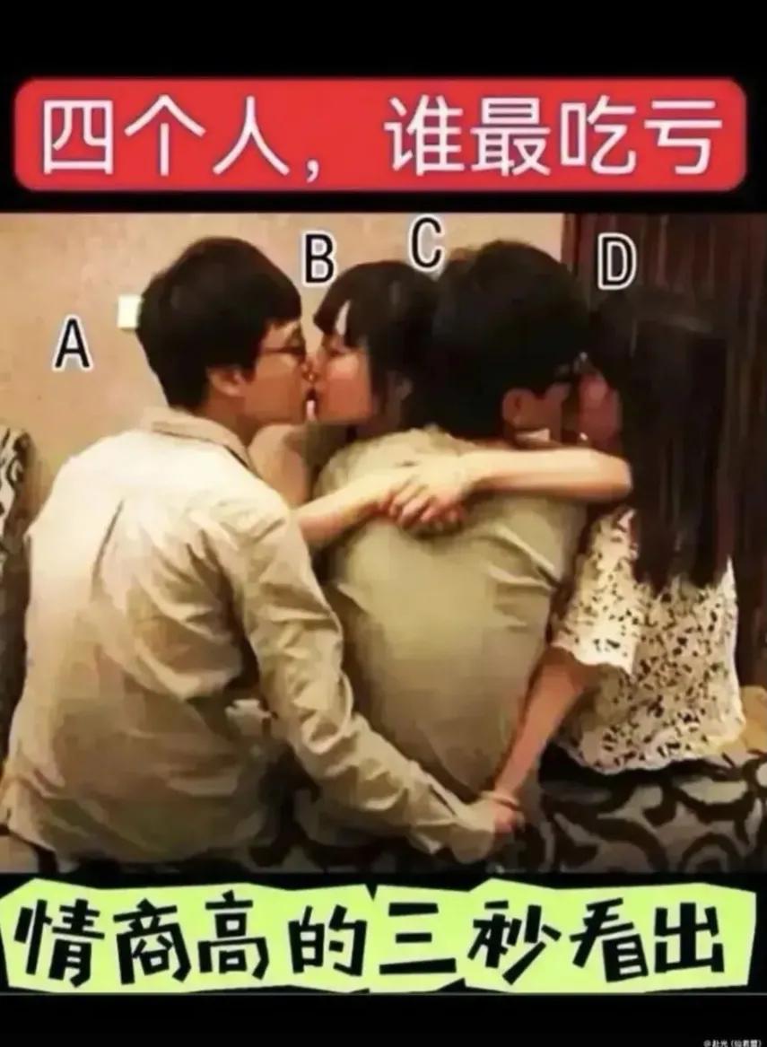 四个人谁最吃亏？