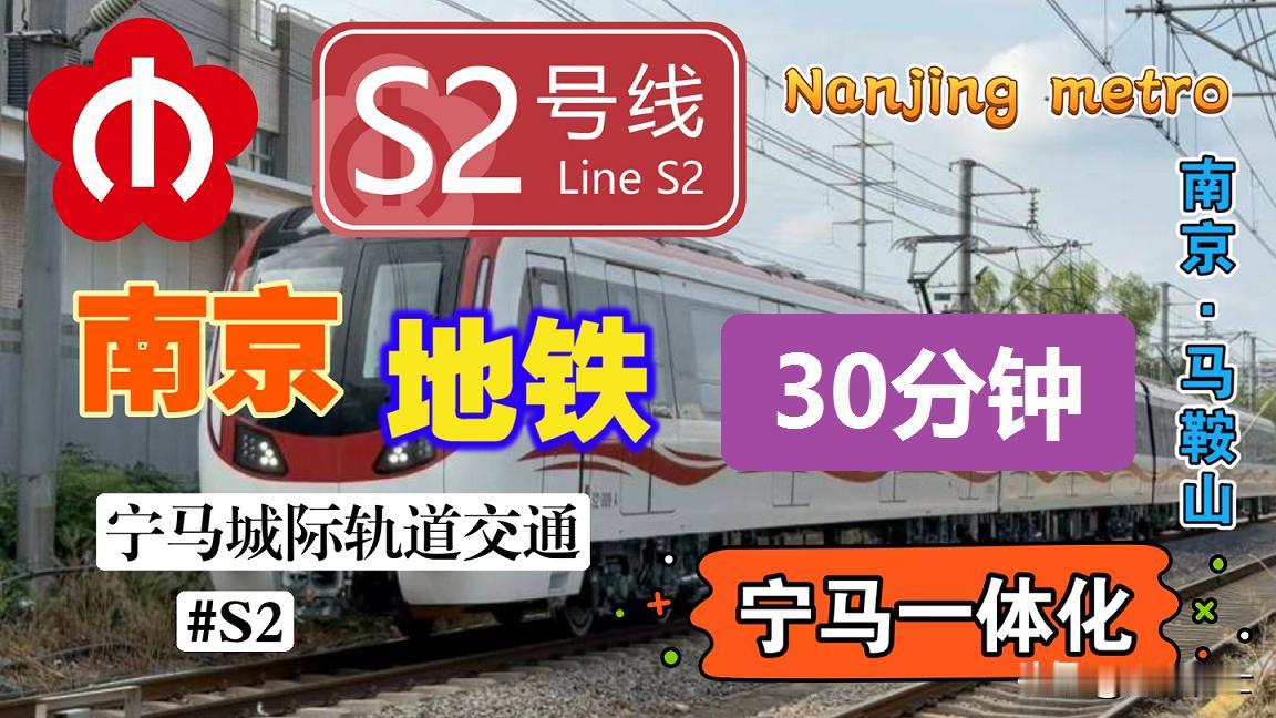 南京马鞍山地铁开通，引得有些人吐槽北京了！昨天，南京和马鞍山之间的南京地铁S