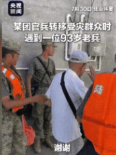 八一建军节前夕，北京怀柔某地，一位93岁的老兵“检阅”了正在此地抗洪救灾的某部官
