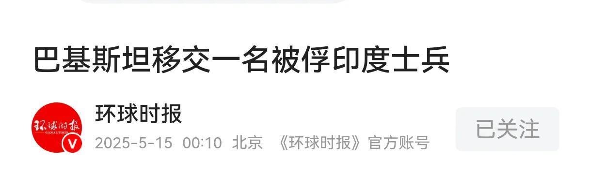 眼看印度大肆庆祝胜利，巴基斯坦果断送礼:俘虏送回家，印度尴尬5月13号和23号