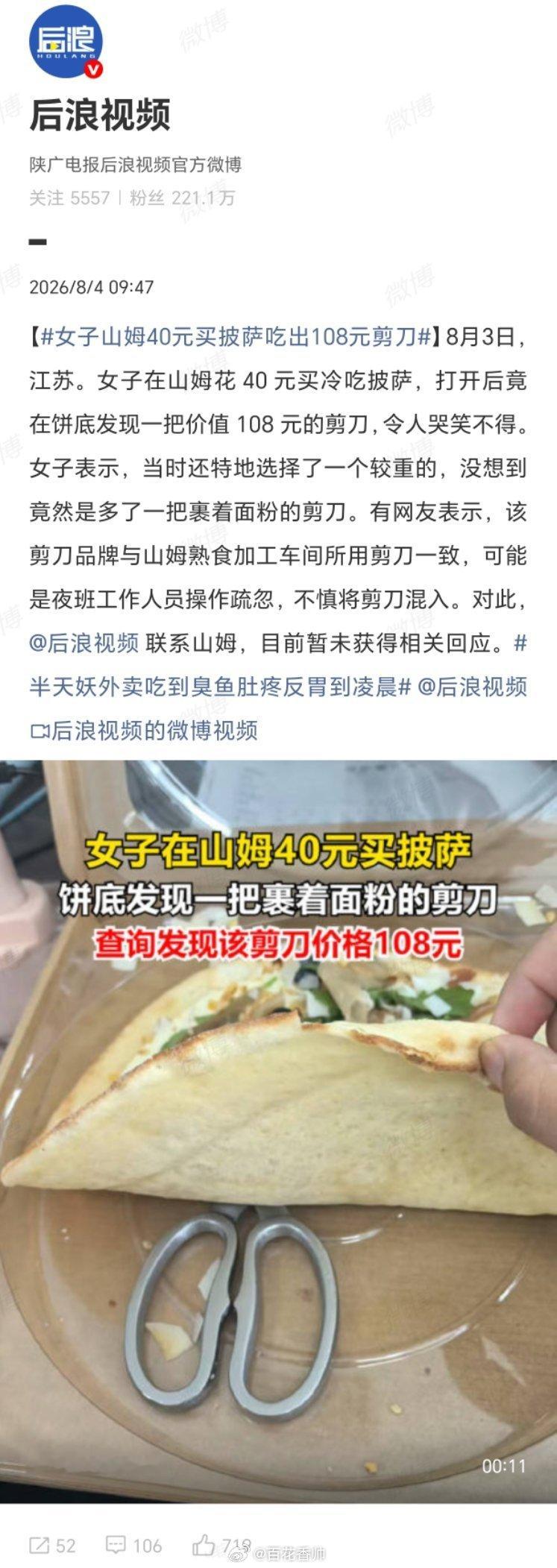 女子山姆40元买披萨吃出108元剪刀当时我就震惊了！40元买披萨，开出108元剪