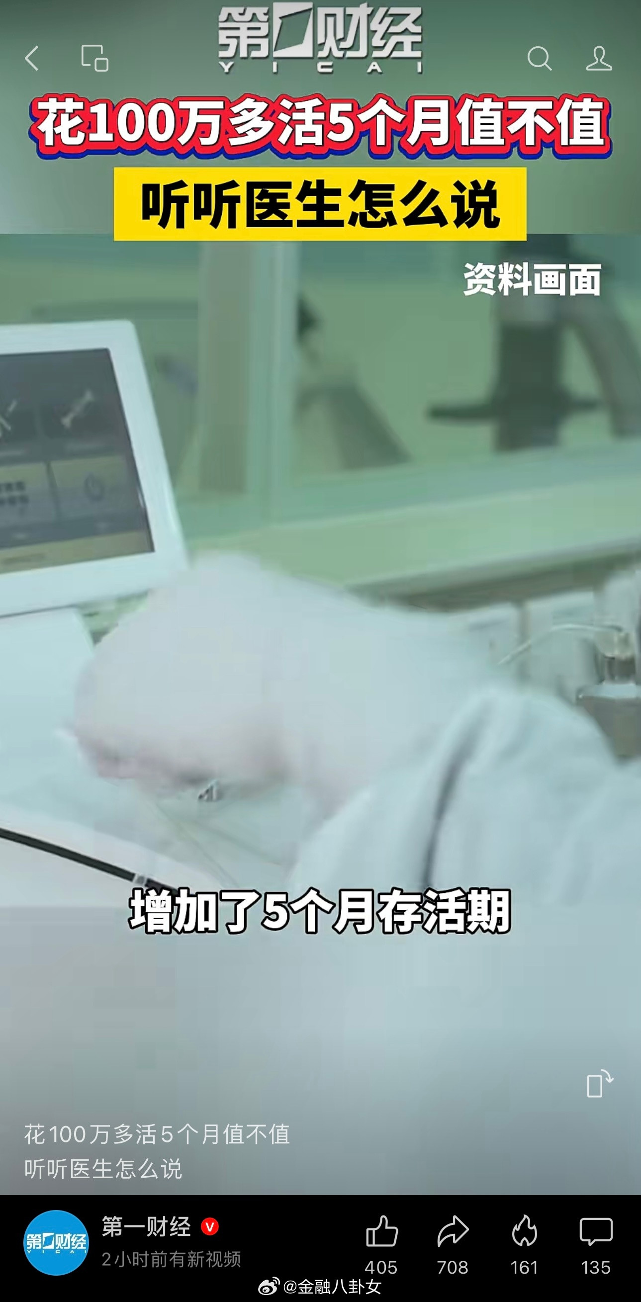 网上刷到的，胃癌晚期，花100万多活5个月值不值？