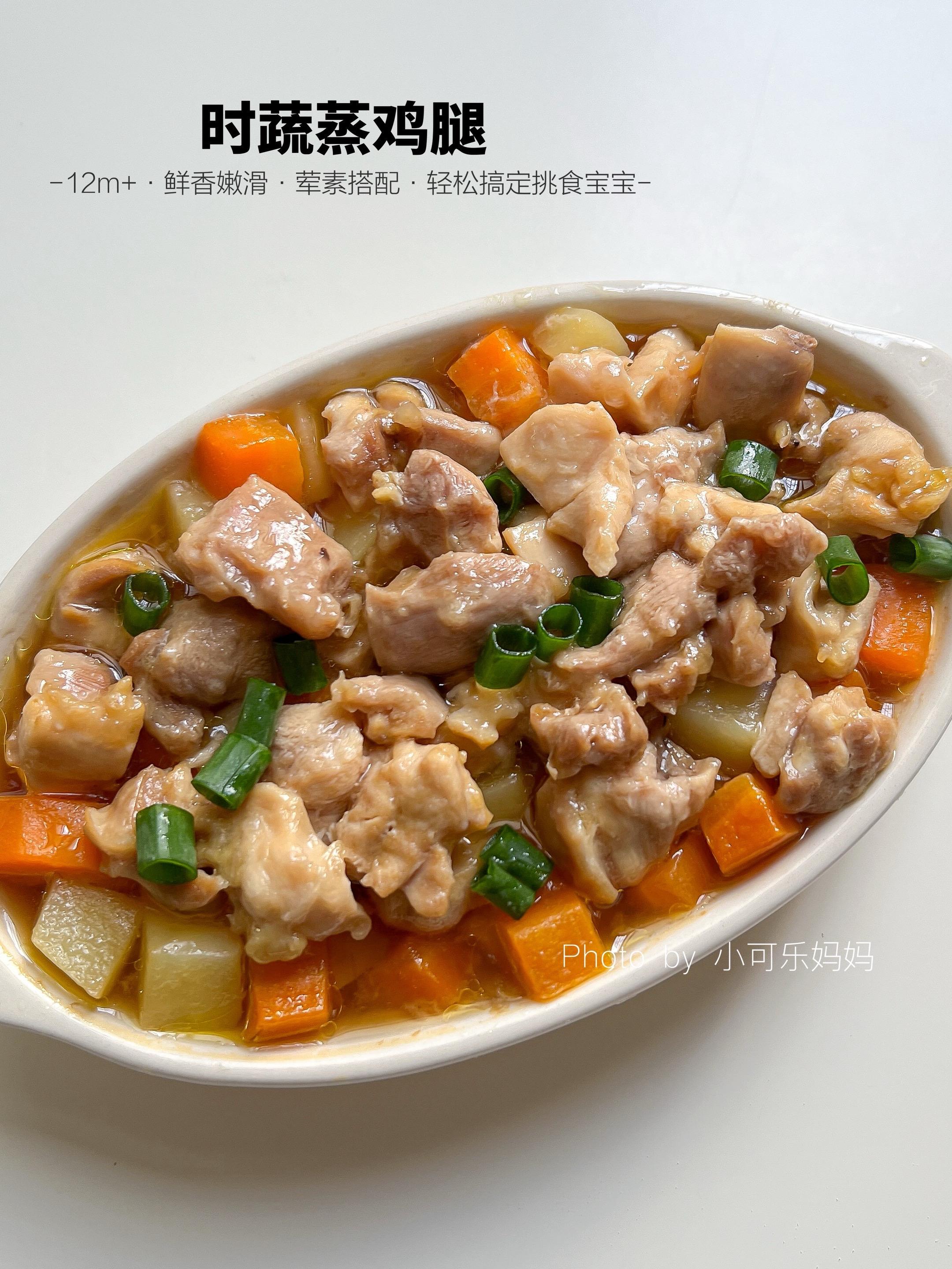 12M+时蔬蒸鸡腿🍗鲜香浓郁 嫩滑入味。鸡腿的这个做法，你们一定要试...