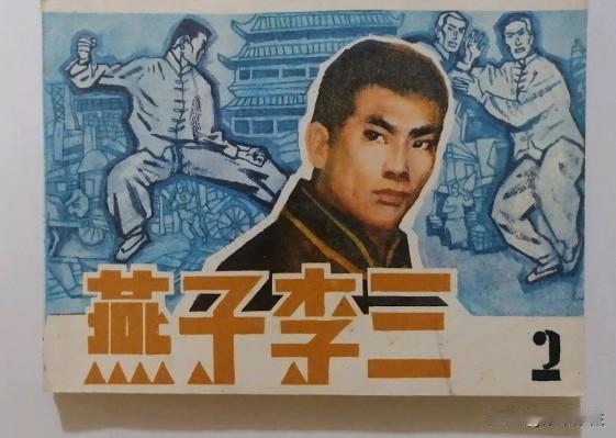 1936年1月9日，民国时期著名的江湖大盗“燕子李三”李景华，在北平看守所内因病