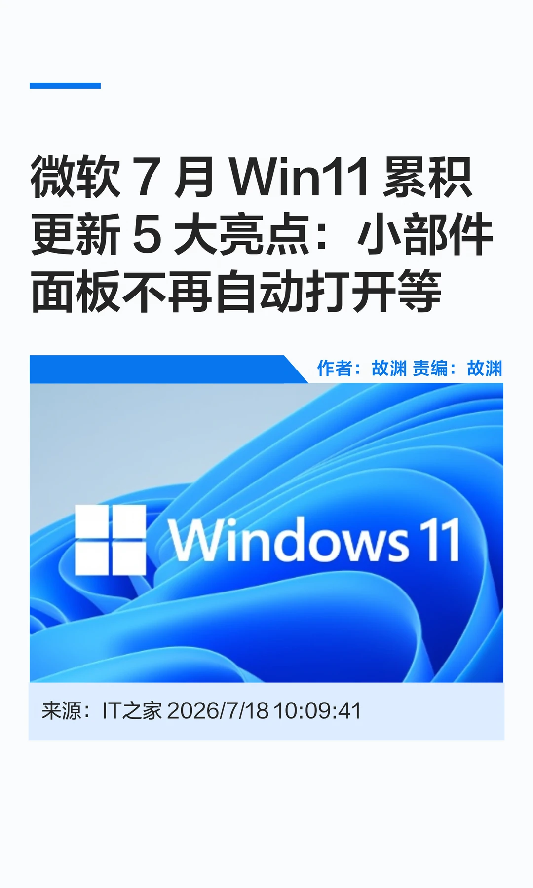 一文知：7月微软Windows11更新五大改进