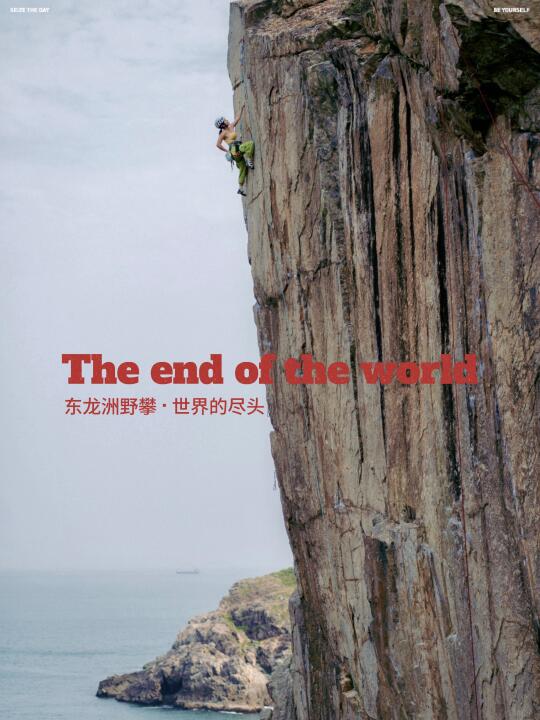 香港野攀｜“世界的尽头”就是突破自我的起点