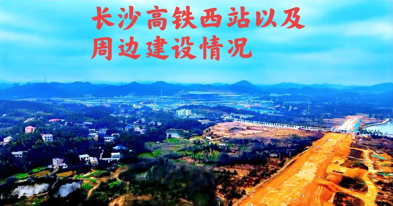 大家看一下长沙高铁西站，和周边的一些基建情况，从看到的这个方向往高铁西站一带，这