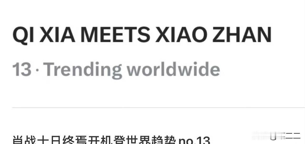 十日终焉齐推爽爆，ip就这样躺的被肖战带上世趋，带到海推馆露脸[赞][赞][赞]