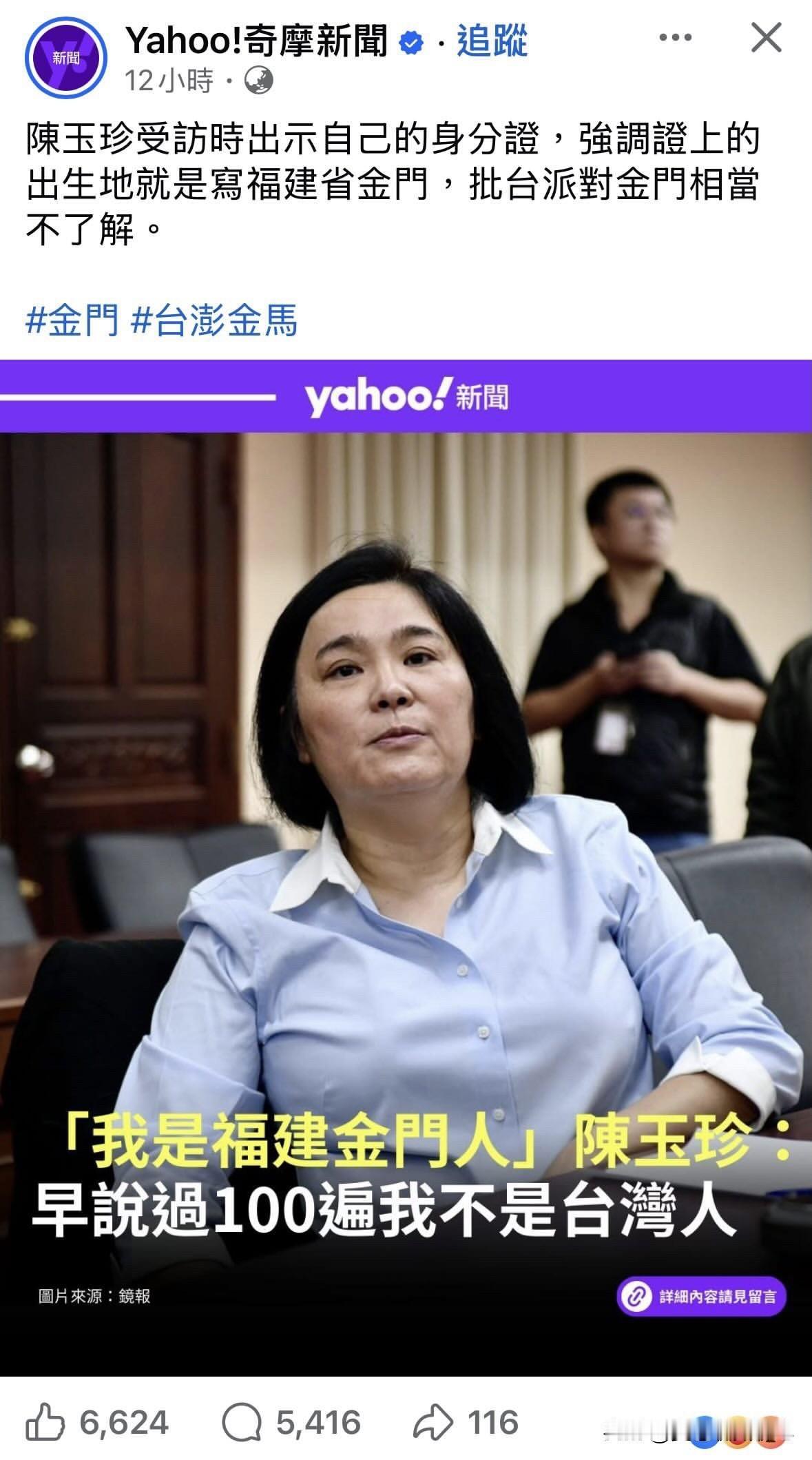 最近“福建人”或者说“福建省金门县人”在台湾媒体上吵得很热，原因是台民意代表陈玉