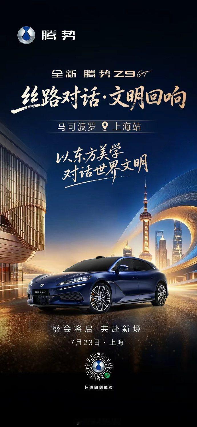7月23日见全新腾势Z9GT全新腾势Z9GT纯电续航1036公里
