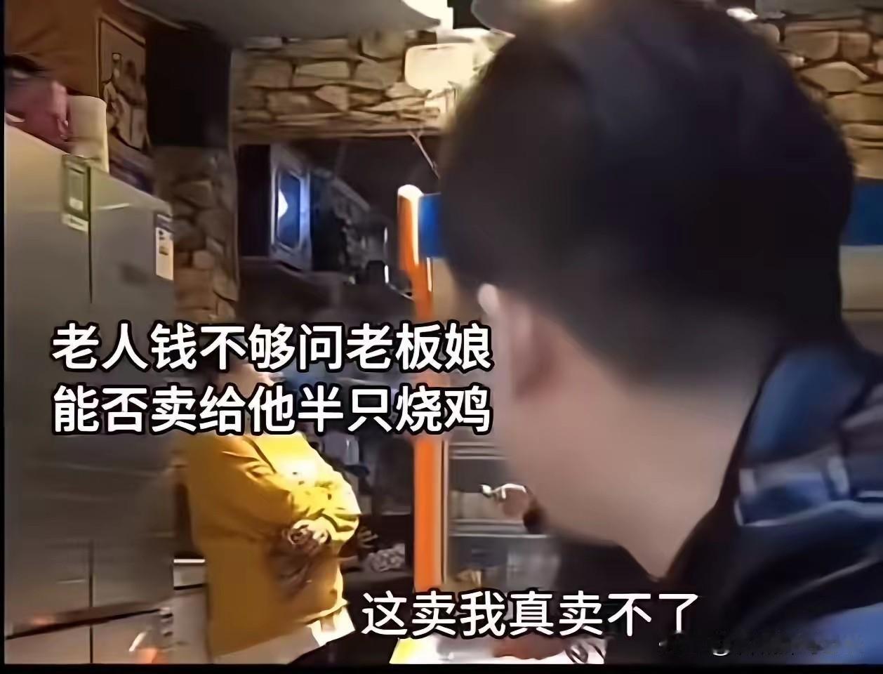 老人钱不够问老板娘，能不能卖给他半只烧鸡，老板娘拒绝说：“这个卖不了！我卖你一半