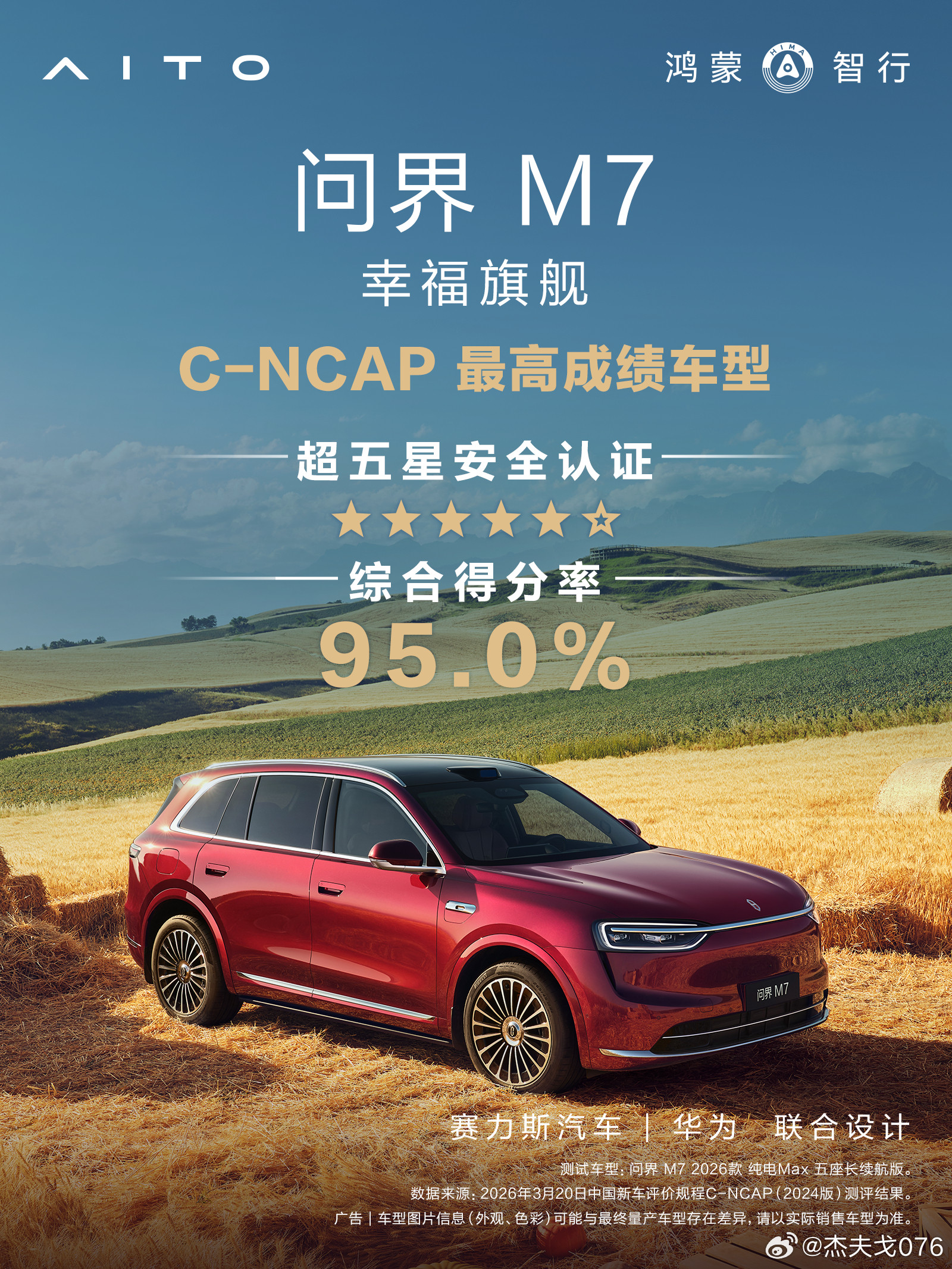 鸿蒙智行问界汽车安全全新问界M7C-NCAP最高成绩95.0%，是不是吹牛。