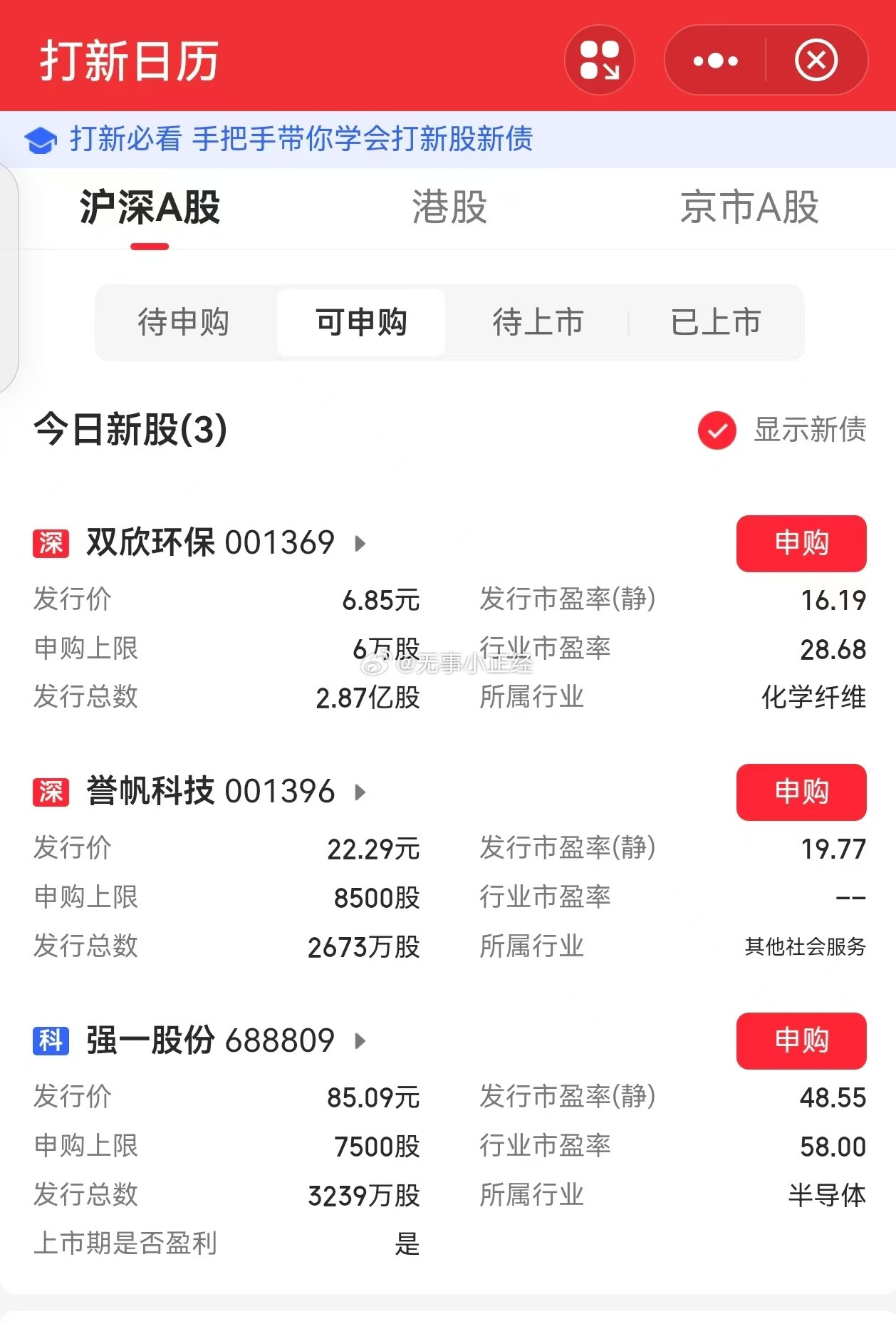打新党福利，今日三个新股申购！