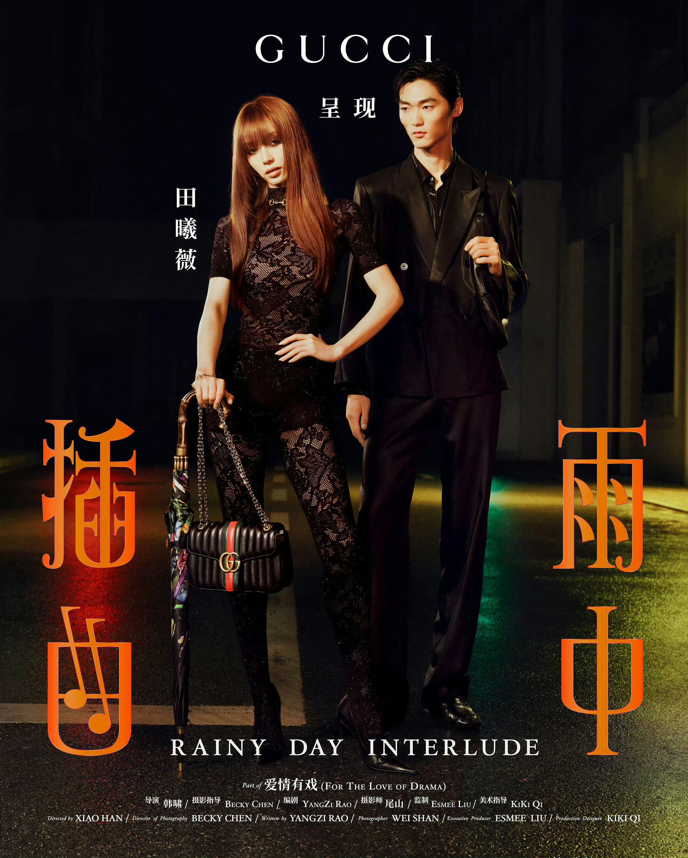 田曦薇｜Gucci七夕品牌好友田曦薇出镜Gucci全新七夕广告形象大片短片