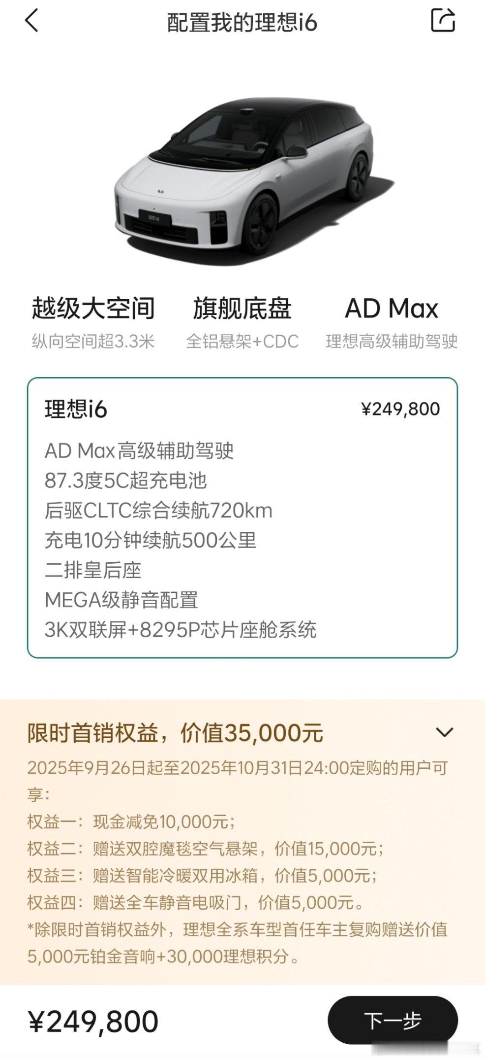 理想i6价格出来了，就一个价:24.98万元。一种电池容量，87.3度5C超充电