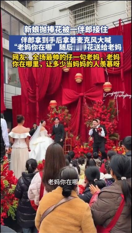 不知道这个情节是提前设计好的？贵州一婚礼现场，伴郎抢到手捧花后在台上用话筒高喊老