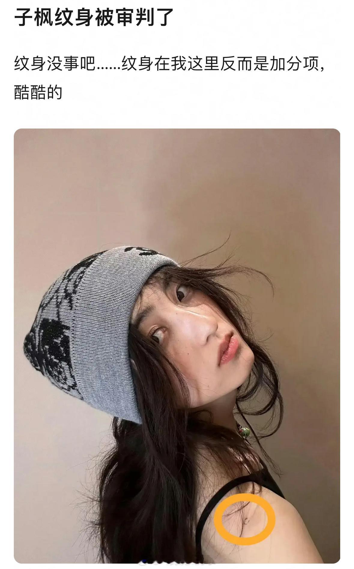 张子枫的纹身被审判了，这么点的纹身没必要吧？？