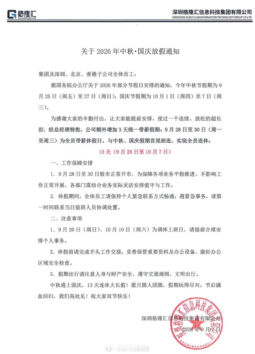 别人家的神仙公司，深圳有公司给中秋国庆假期连放13天。​​​