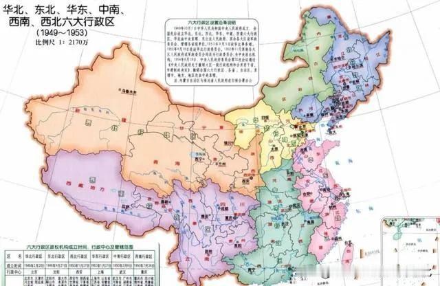 建国初期六大行政区（1949刚解放时期）1949年新中国成立，全国设立六大