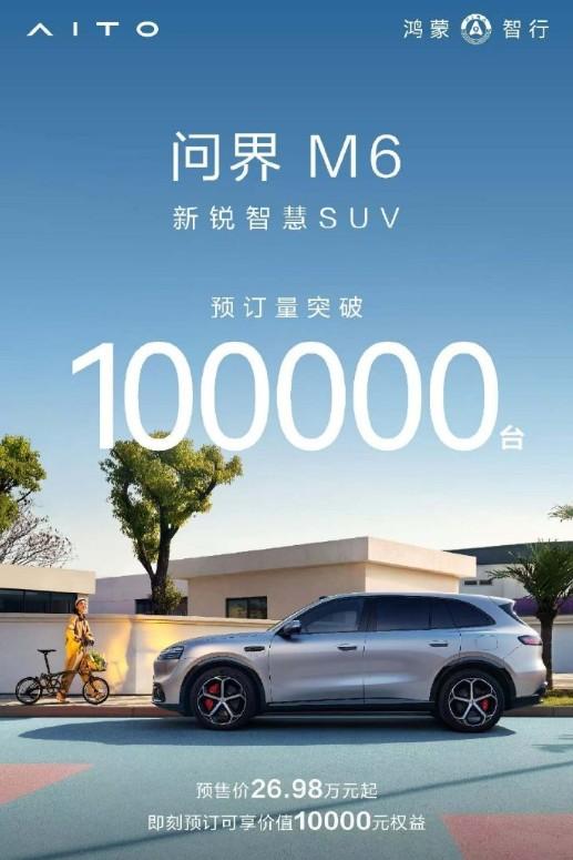 问界M6订单破10万，这成绩什么水平？3月23日预售，24小时6万单，18天订