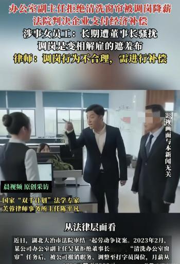 “色欲熏心？”湖北大冶，女子本是办公室副主任，董事长指定让她“清洗办公室窗帘”，