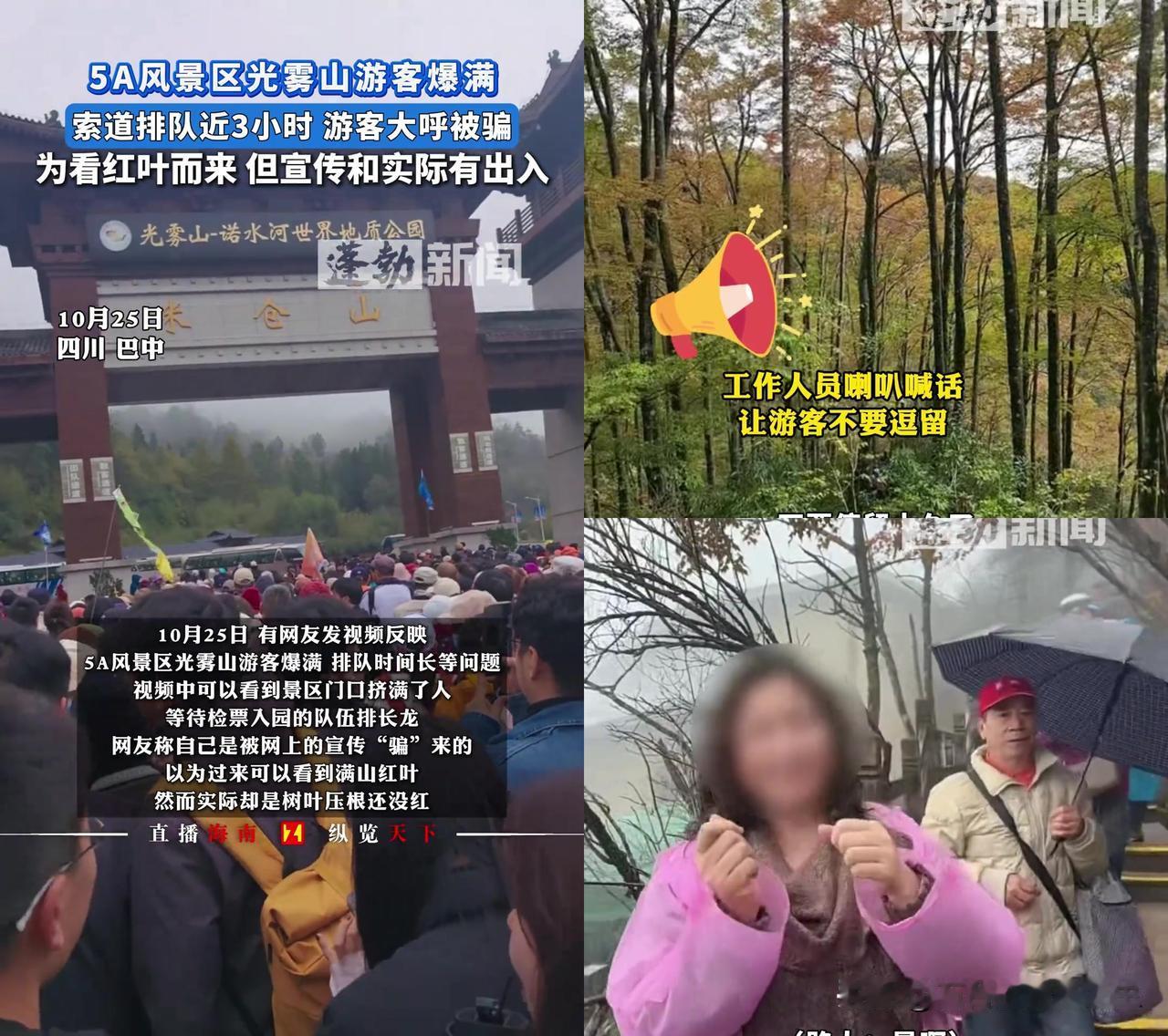光雾山又骗人？游客排3小时队骂到嗓子哑，本地人追着大家喊比窦娥还冤！10