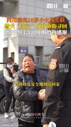 “眼泪止不住了！”四川南充，10岁小女孩失联后被警犬找回，女孩奶奶含泪登门感谢！