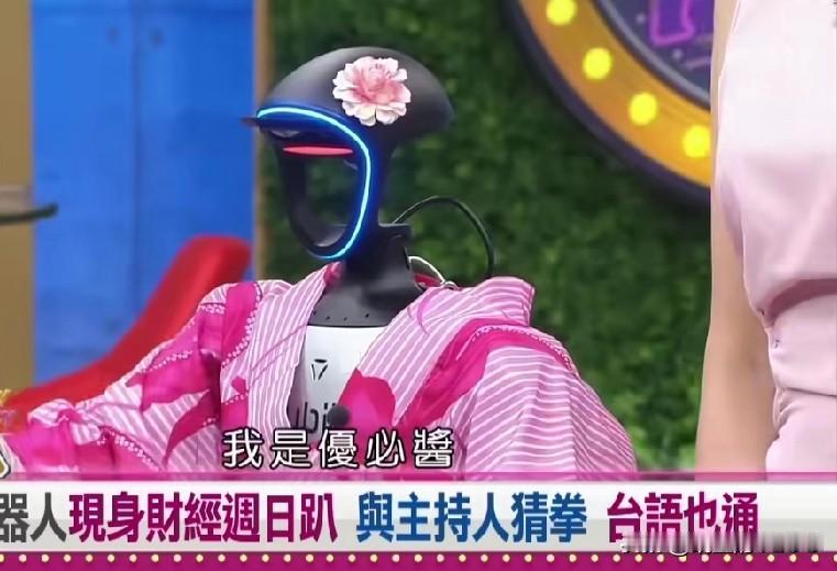 穿和服，取名优必酱，台湾媒体三大毒瘤之一的民视找了个所谓的科技业者唬烂称台湾的机