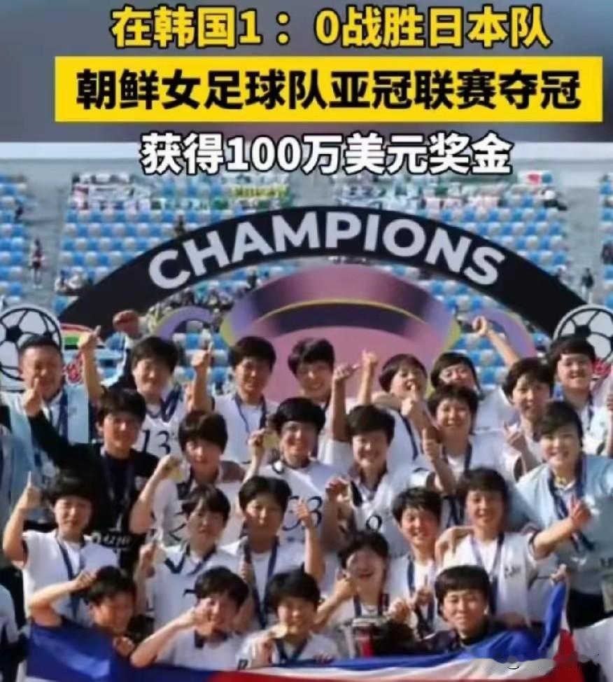 豪门日本队，被朝鲜女足硬生生掀翻！这冷门，直接刷新亚洲足坛认知！朝鲜“我故