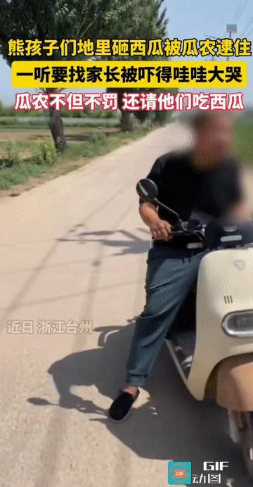 “这男子格局大!”浙江台州，熊孩子们在地里砸坏了4个西瓜，被前来查看瓜田的瓜农当