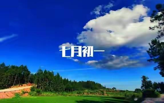 七月初一“转运日”，记得：1不踩，2不洗，吃3样，家兴业旺事顺明天就是农历