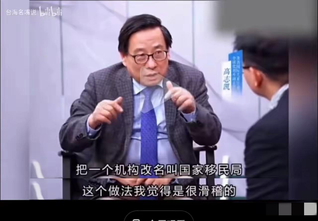 高志凯再度谈及机构命名问题，直言一直不认可出入境管理相关单位更名成移民管理局。